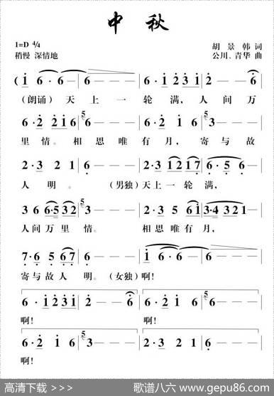 中秋（胡景韩词胡公川曲、男女声二重唱） - 胡景韩|胡公川、胡青华