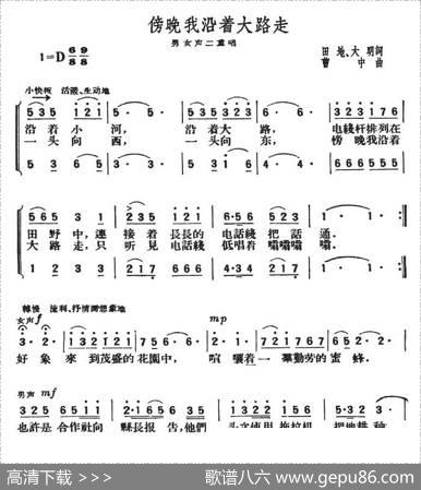 傍晚我沿着大路走（男女声二重唱） - 田地、大明|曹中