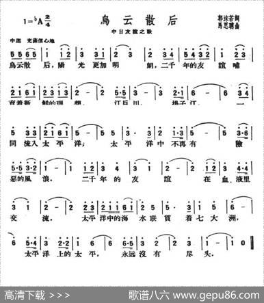 乌云散后（中日友谊之歌） - 郭沫若|马思聪