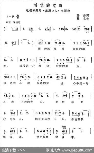 希望的港湾（电视专题片《旅顺口人》主题歌） - 韩伟|杜克