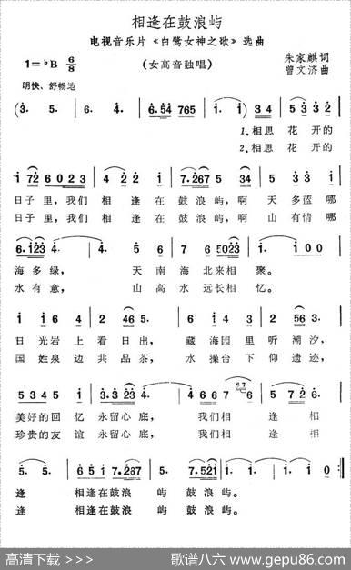 相逢在鼓浪屿（电视音乐片《白鹭女神之歌》选曲） - 朱家麒|曾文济