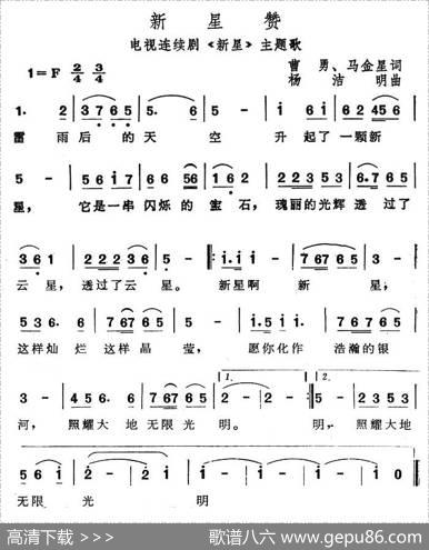 新星赞（电视连续剧《新星》主题歌） - 曹勇、马金星|杨洁明
