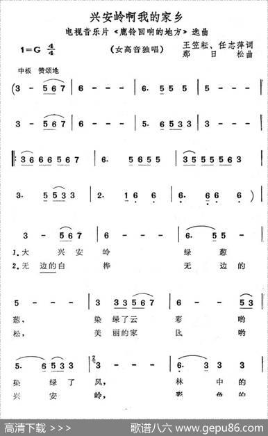兴安岭啊我的家乡（电视片《鹿铃回响的地方》选曲） - 王笠耘、任志萍|那日松
