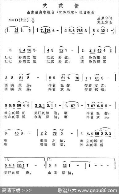艺苑情（威海电视台《艺苑花絮》栏目歌曲） - 丛翠华|宋北京