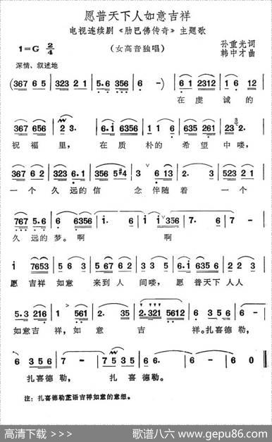 愿普天下如意吉祥（电视连续剧《肋巴佛传奇》主题歌） - 孙重光|韩中才