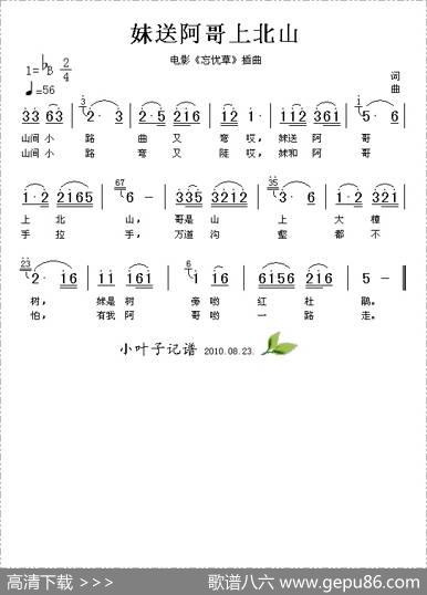 妹送阿哥上北山