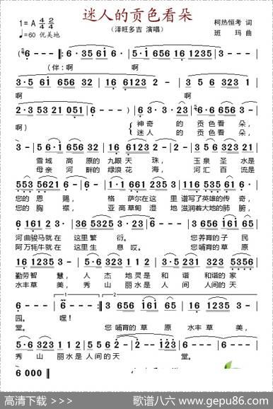 迷人的贡色看朵 - 柯热恒考|班玛