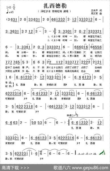 扎西德勒（王冼平词周文军曲） - 王冼平|周文军