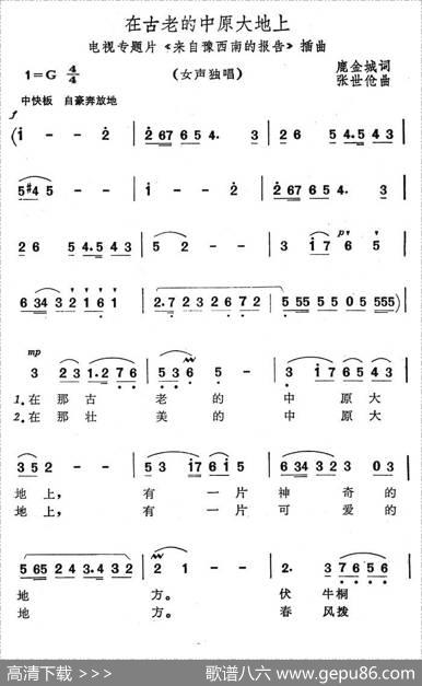 在古老的中原大地上（电视专题片《来自豫西南的报告》插曲） - 鹿金城|张世伧