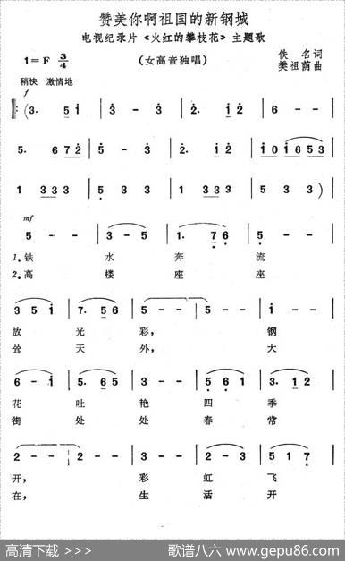 赞美你啊祖国的新港城（电视纪录片《火红的攀枝花》主题歌）|樊祖荫
