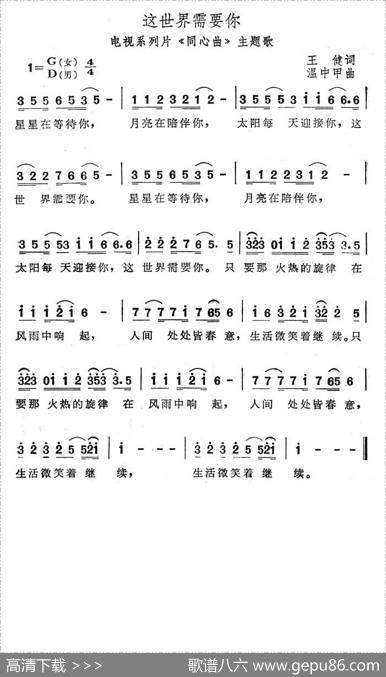 这世界需要你（电视系列片《同心曲》主题歌） - 王健|温中甲