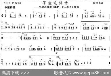 不能这样活（电视剧《辘轳·女人和井》插曲）