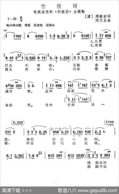 竹枝词（电视连续剧《郑板桥》主题歌） - 郑板桥|刘文金