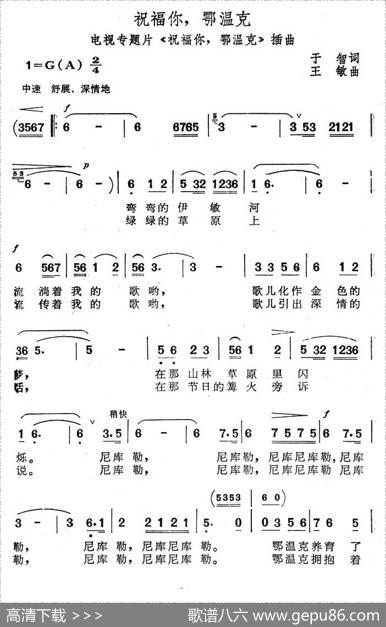 祝福你，鄂温克（电视专题片《祝福你，鄂温克》插曲） - 王智|王敏
