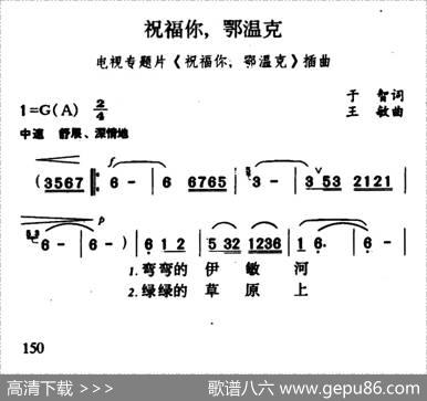 祝福你，鄂温克（电视专题片《祝福你，鄂温克》插曲） - 王智|王敏