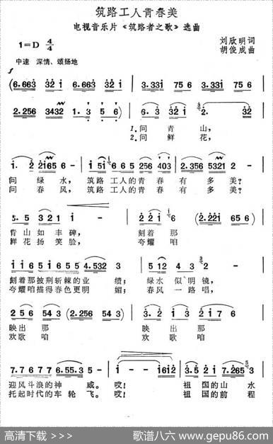 筑路工人青春美（电视音乐片《筑路者之歌》选曲） - 刘欣明|胡俊成