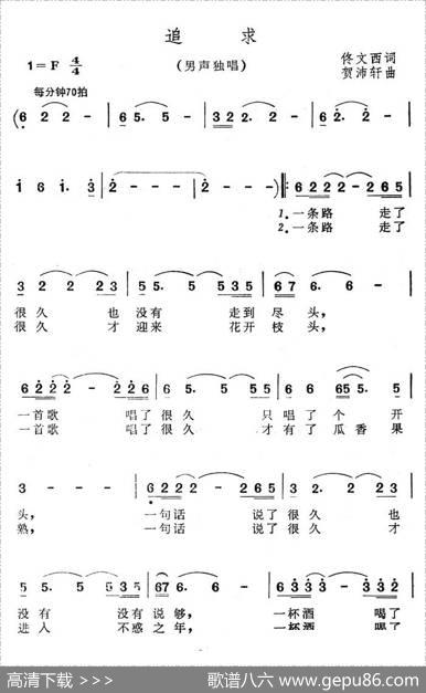 追求（佟文西词贺沛轩曲） - 佟文西|贺沛轩