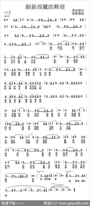 刷新西藏的辉煌 - 李洪辉|张联通