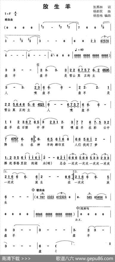 放生羊 - 张燕林|杨新民