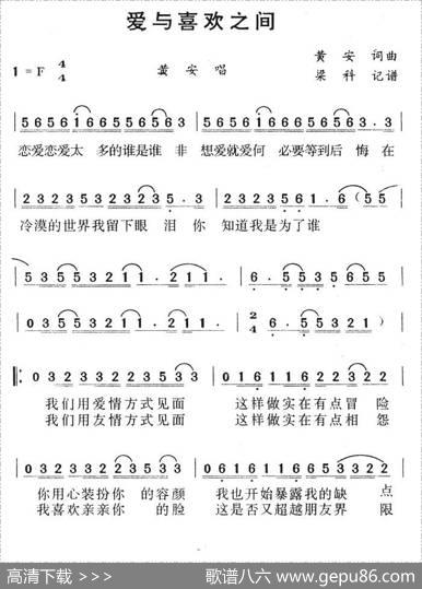 爱与喜欢之间 - 黄安|黄安