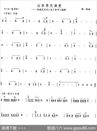 让世界充满爱（电视艺术片《为了和平》插曲）