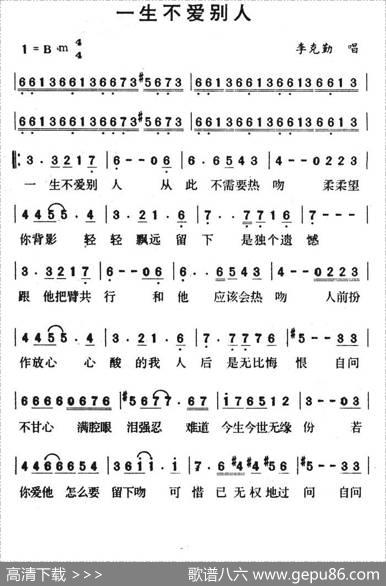一生不爱别人