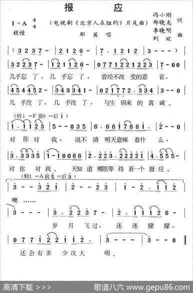 报应（电视剧《北京人在纽约》片尾歌） - 冯小刚|刘欢