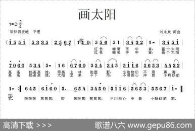 画太阳（刘永泉词曲） - 刘永泉|刘永泉