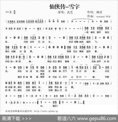 仙侠传-雪字