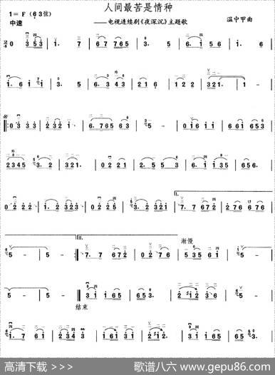 人间最苦是情种（电视剧《夜深沉》主题曲）