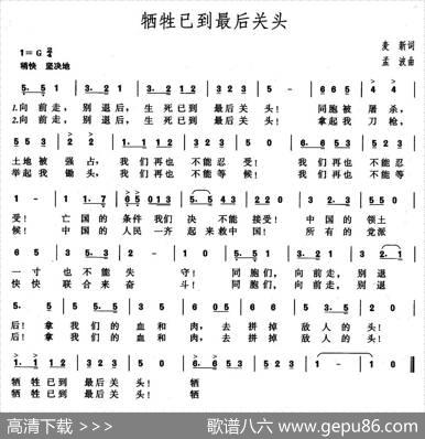 牺牲已到最后关头 - 麦新|孟波