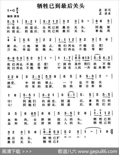 牺牲已到最后关头 - 麦新|孟波