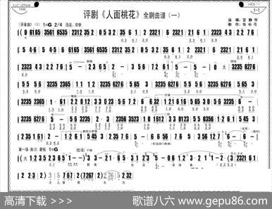 评剧《人面桃花》全剧曲谱