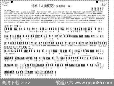 评剧《人面桃花》全剧曲谱