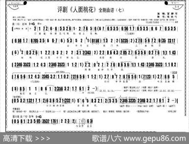 评剧《人面桃花》全剧曲谱