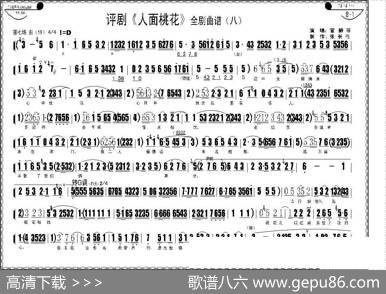 评剧《人面桃花》全剧曲谱