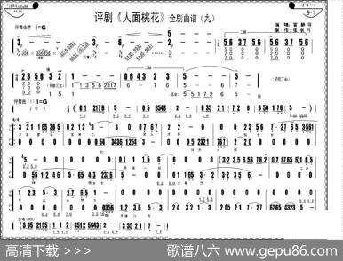 评剧《人面桃花》全剧曲谱