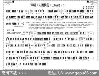 评剧《人面桃花》全剧曲谱