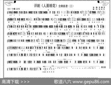 评剧《人面桃花》全剧曲谱