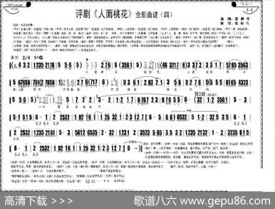 评剧《人面桃花》全剧曲谱