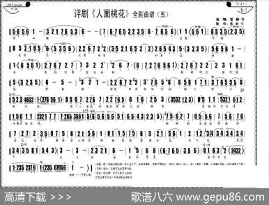 评剧《人面桃花》全剧曲谱