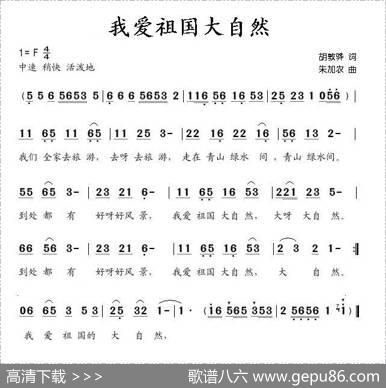 我爱祖国大自然 - 胡敦骅|朱加农