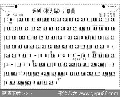评剧《花为媒》开幕曲