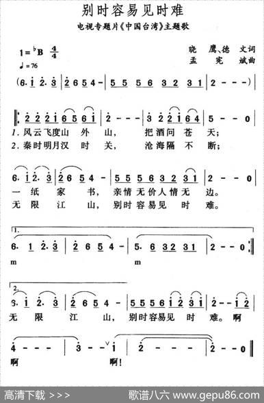 别时容易见时难（电视专题片《中国台湾》主题歌） - 晓鹰|孟宪斌