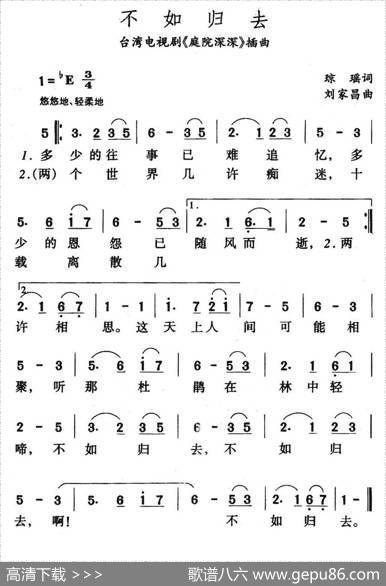 不如归去（台湾电视剧《庭院深深》插曲） - 琼瑶|刘家昌