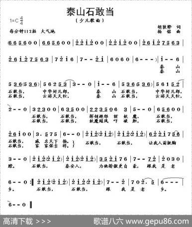 泰山石敢当（胡敦骅词杨铭曲） - 胡敦骅|杨铭