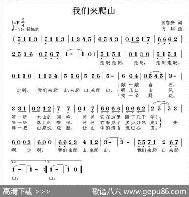 我们来爬山 - 张春安|方翔
