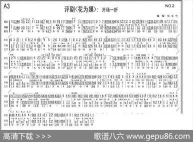 折子戏：开场一折（《花为媒》伴奏谱）