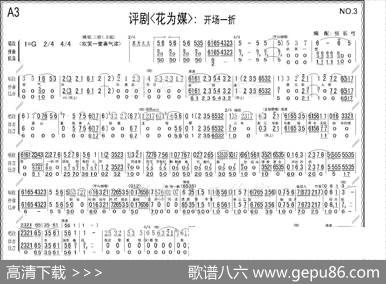 折子戏：开场一折（《花为媒》伴奏谱）