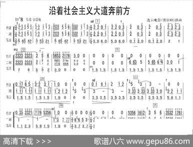沿着社会主义大道奔前方（民乐合奏总谱）
